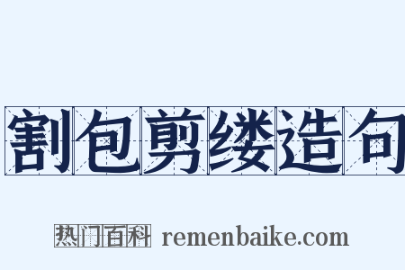 割包剪缕造句是什么意思的图片